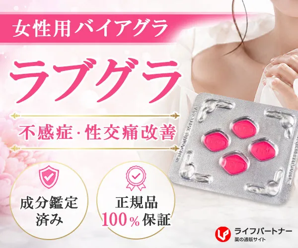 ラブグラ（女性用バイアグラ）