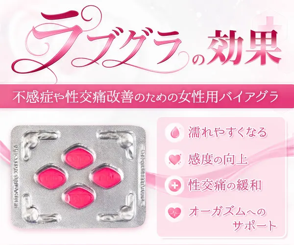 ラブグラ（女性用バイアグラ）