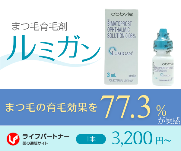ルミガン