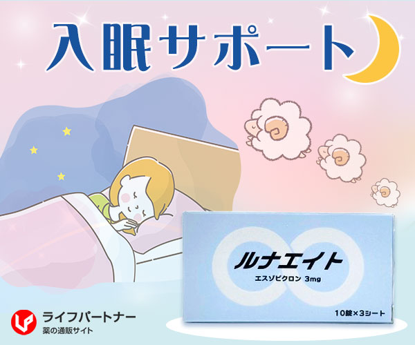 ルナエイト錠（ルネスタ）