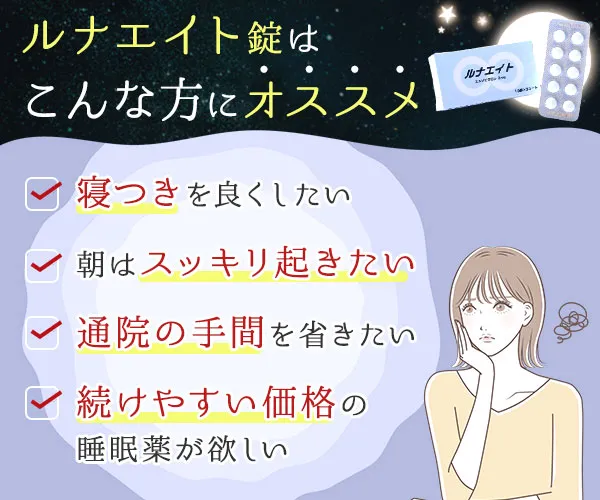ルナエイト錠(ルネスタ)