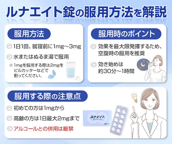 ルナエイト錠（ルネスタ）の飲み方