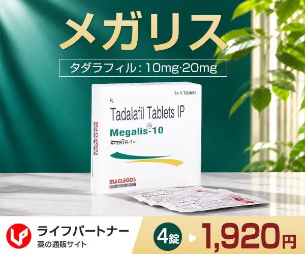 メガリス通販