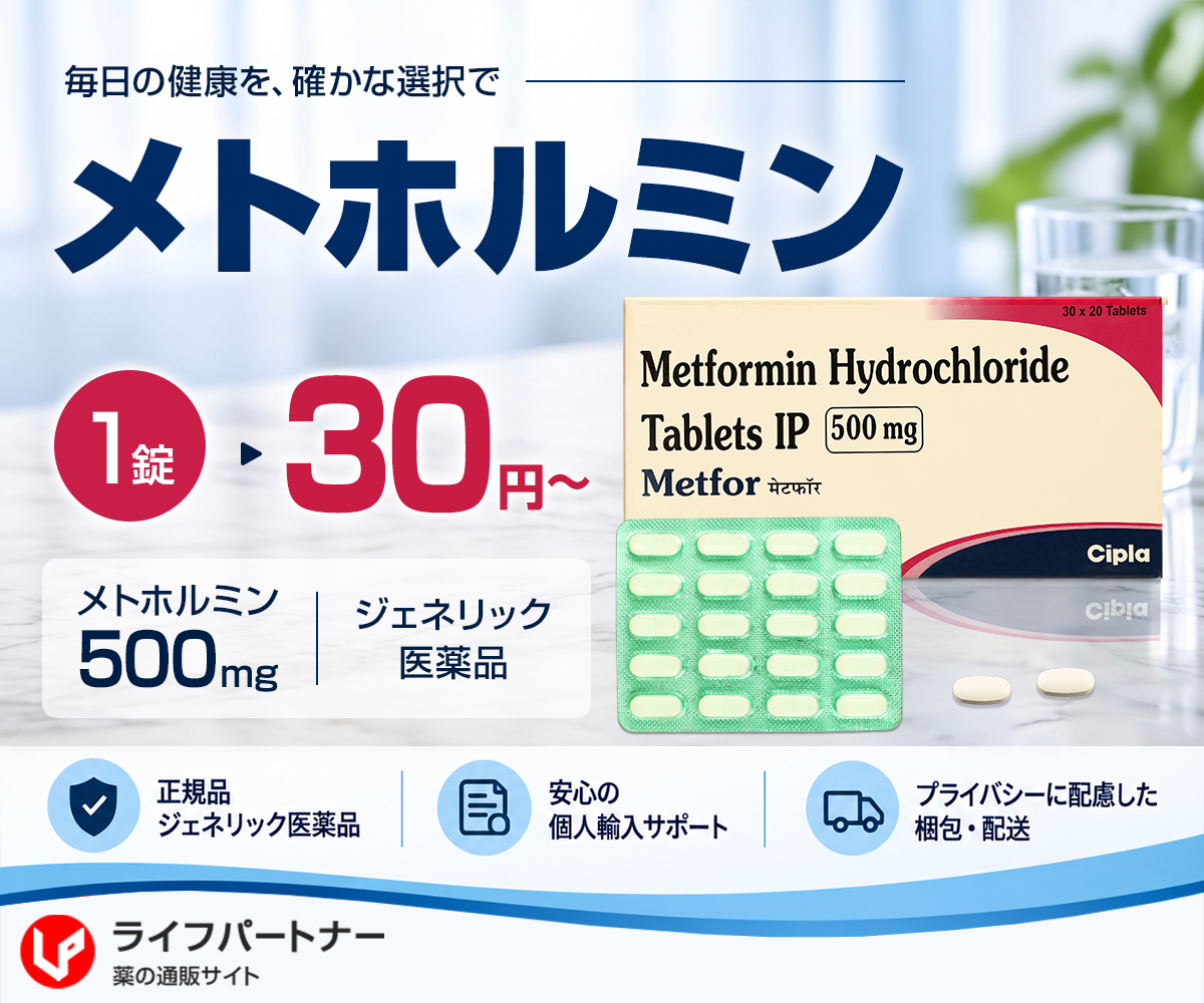 メトホルミン