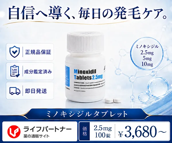 ミノキシジルタブレット(ミノタブ)