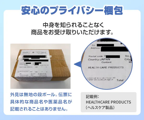 プライバシーに配慮した梱包