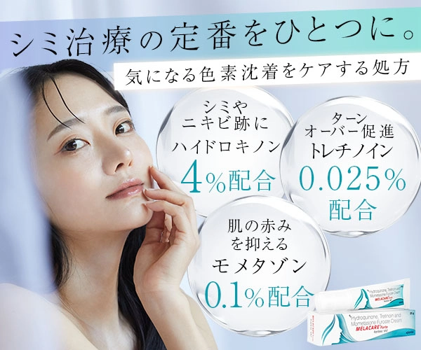 【送料無料】メラケアフォルテクリーム