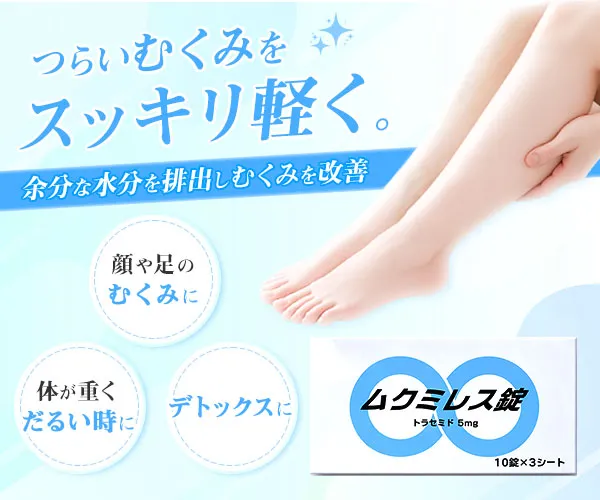 ムクミレス錠