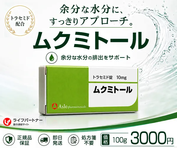 ムクミトール