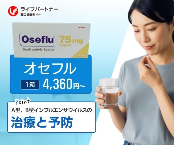 オセフル(タミフルジェネリック)