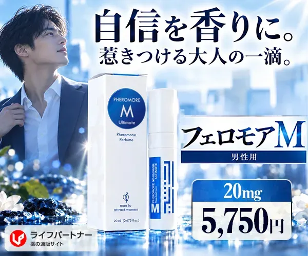 フェロモアM通販【最安値1本5750円～】 - 香水タイプ媚薬