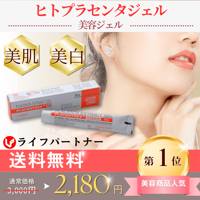 ヒトプラセンタジェル