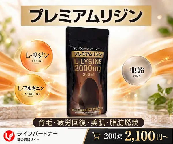 プレミアムリジン