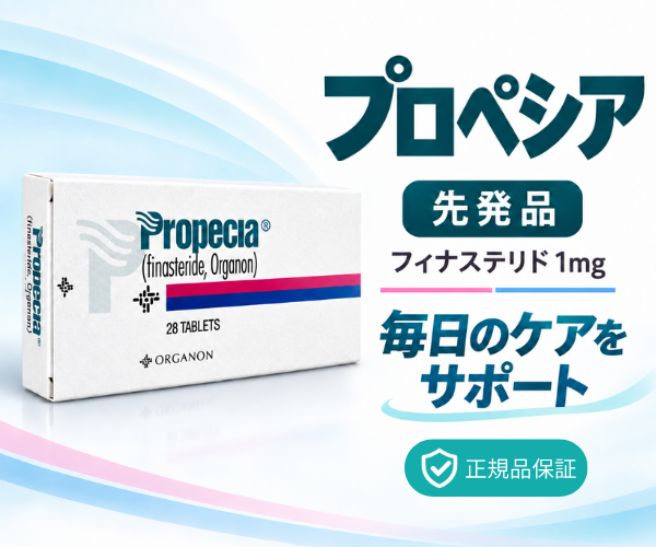 プロペシア通販