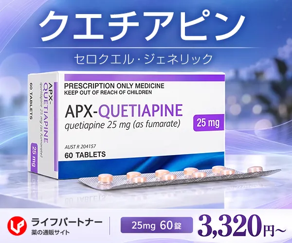 クエチアピン通販
