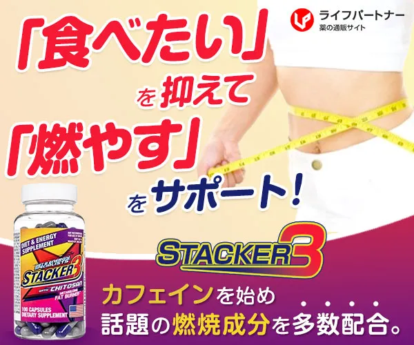 スタッカー3 200カプセル
