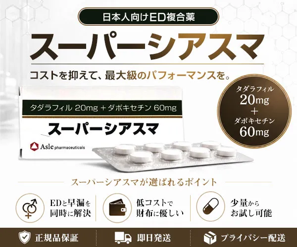 スーパーシアスマ通販【1錠最安値500円】正規品保証｜プライバシー配送