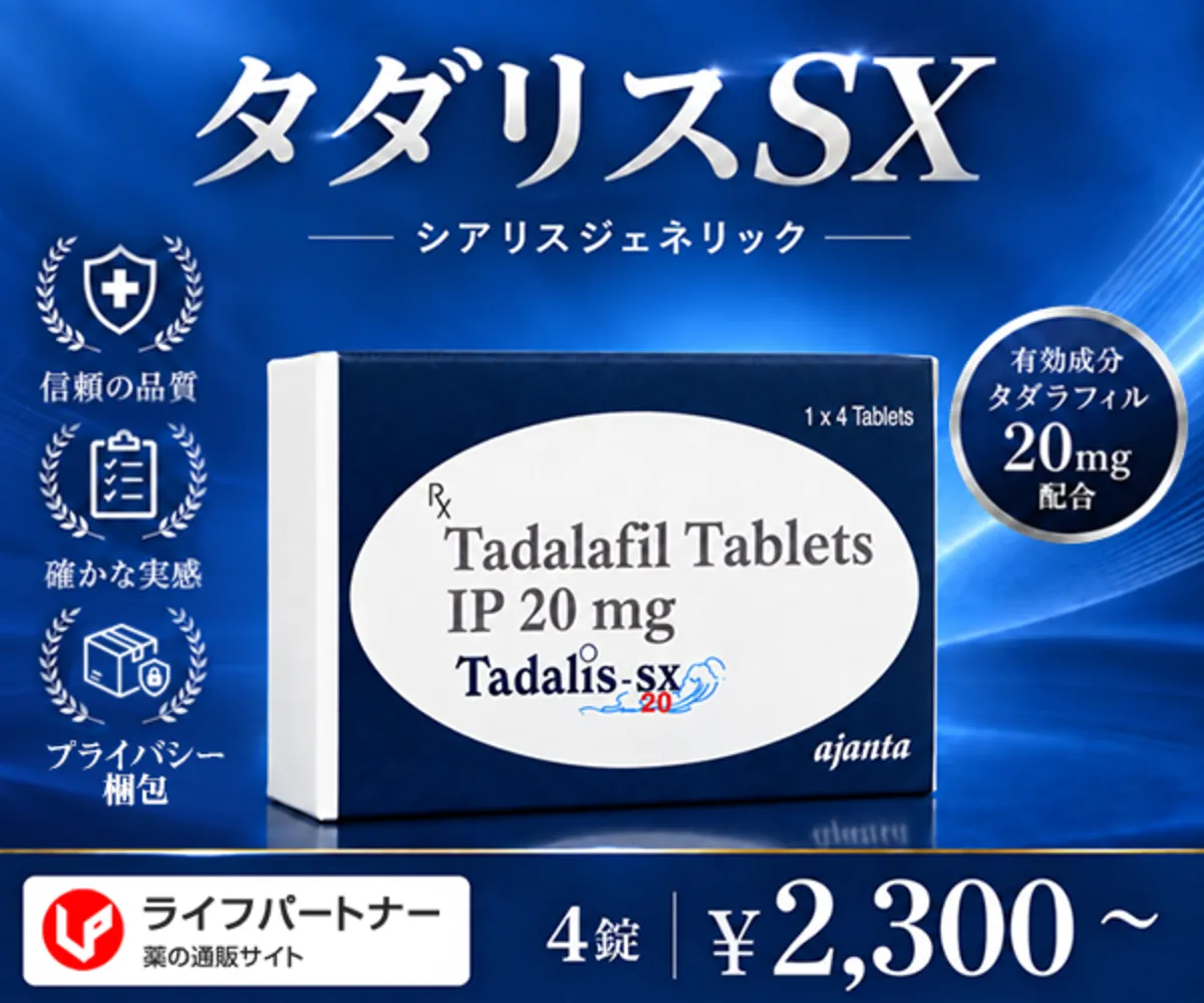 タダリスSX通販