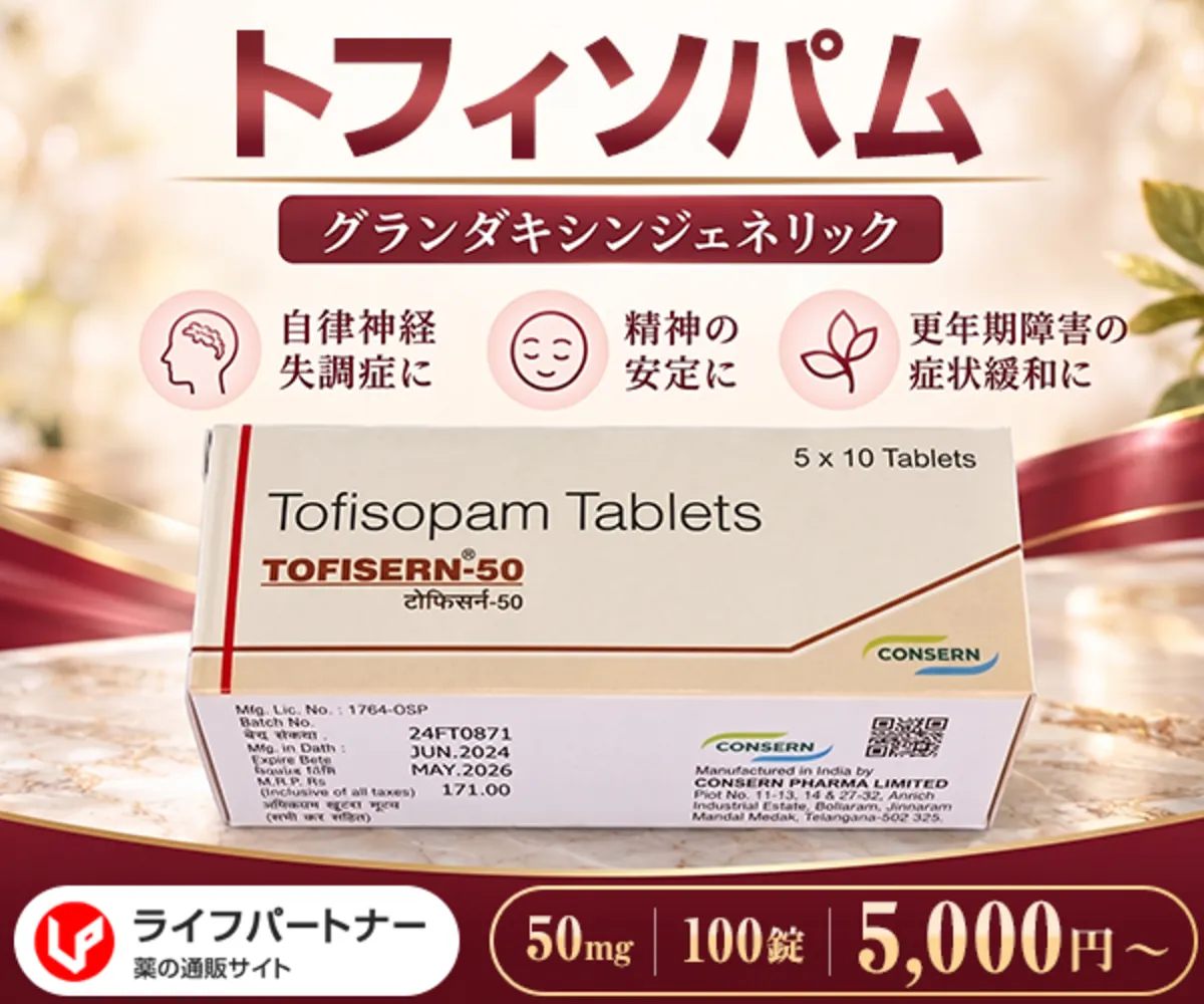 トフィソパム