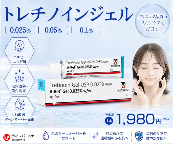 【送料無料】トレチノインジェル（エーレットジェル）