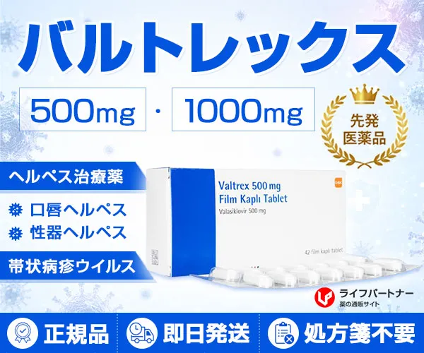 バルトレックス