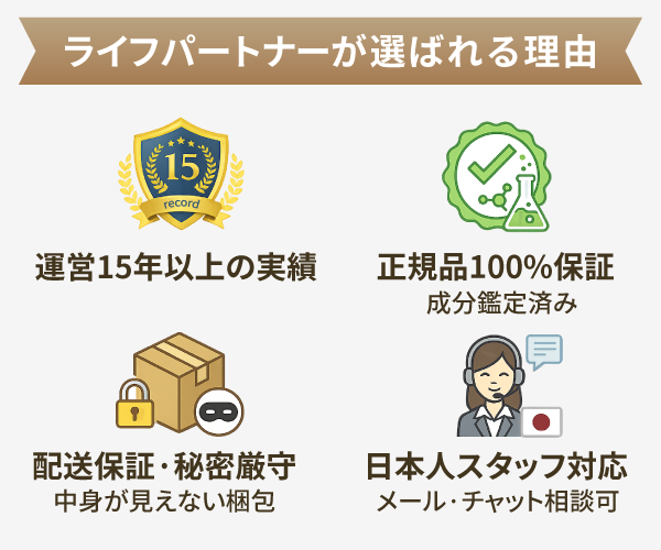 ライフパートナーが選ばれる理由