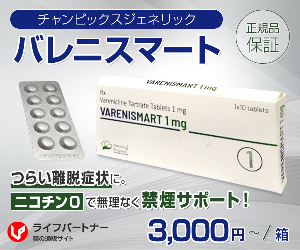 チャンピックスジェネリック(バレニスマート)