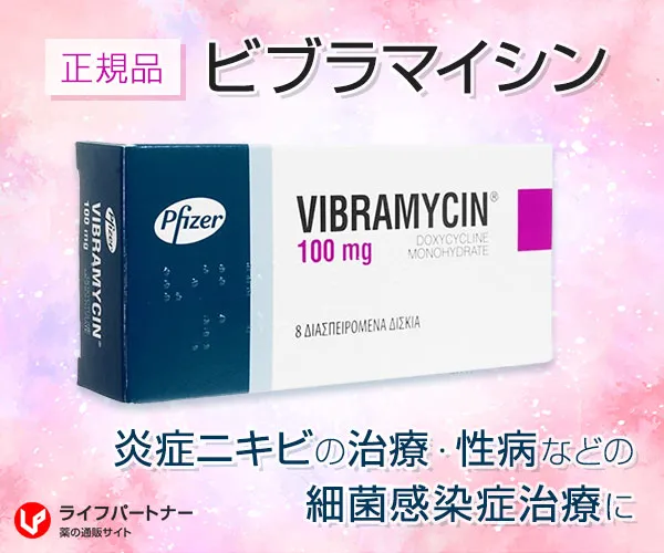 ビブラマイシン