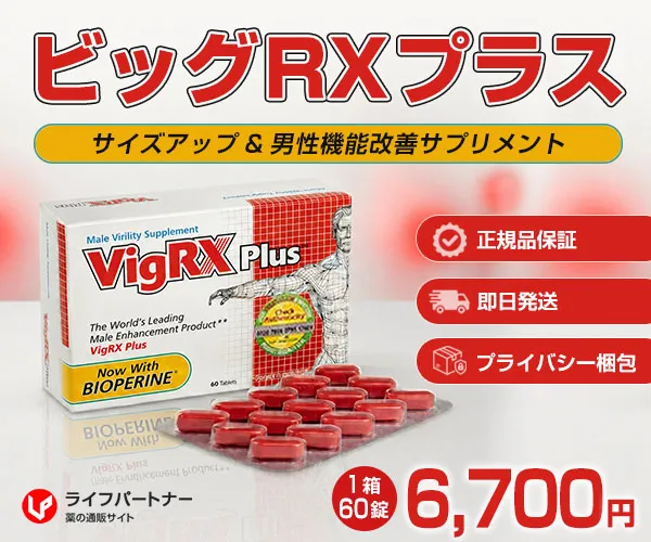 ビッグRXプラス(VigRX Plus)