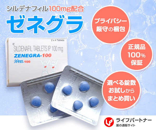 ゼネグラ 100mg 8錠