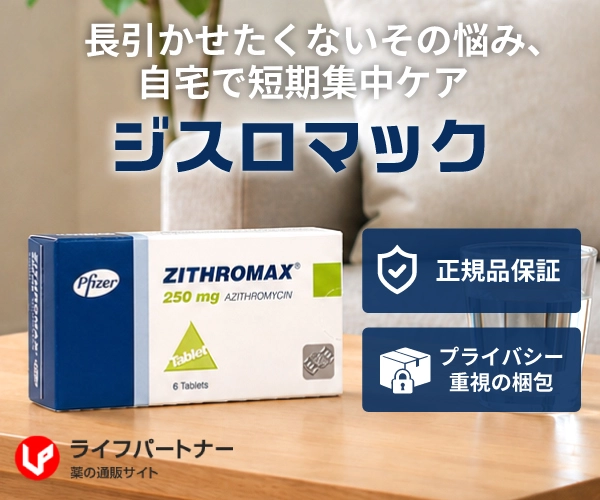 ジスロマック