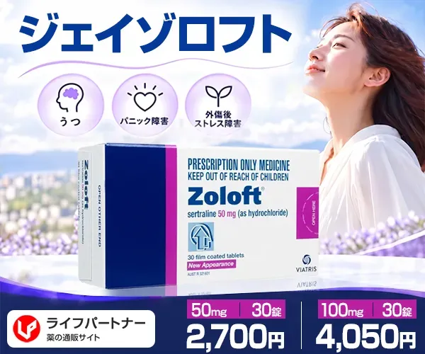 ジェイゾロフト