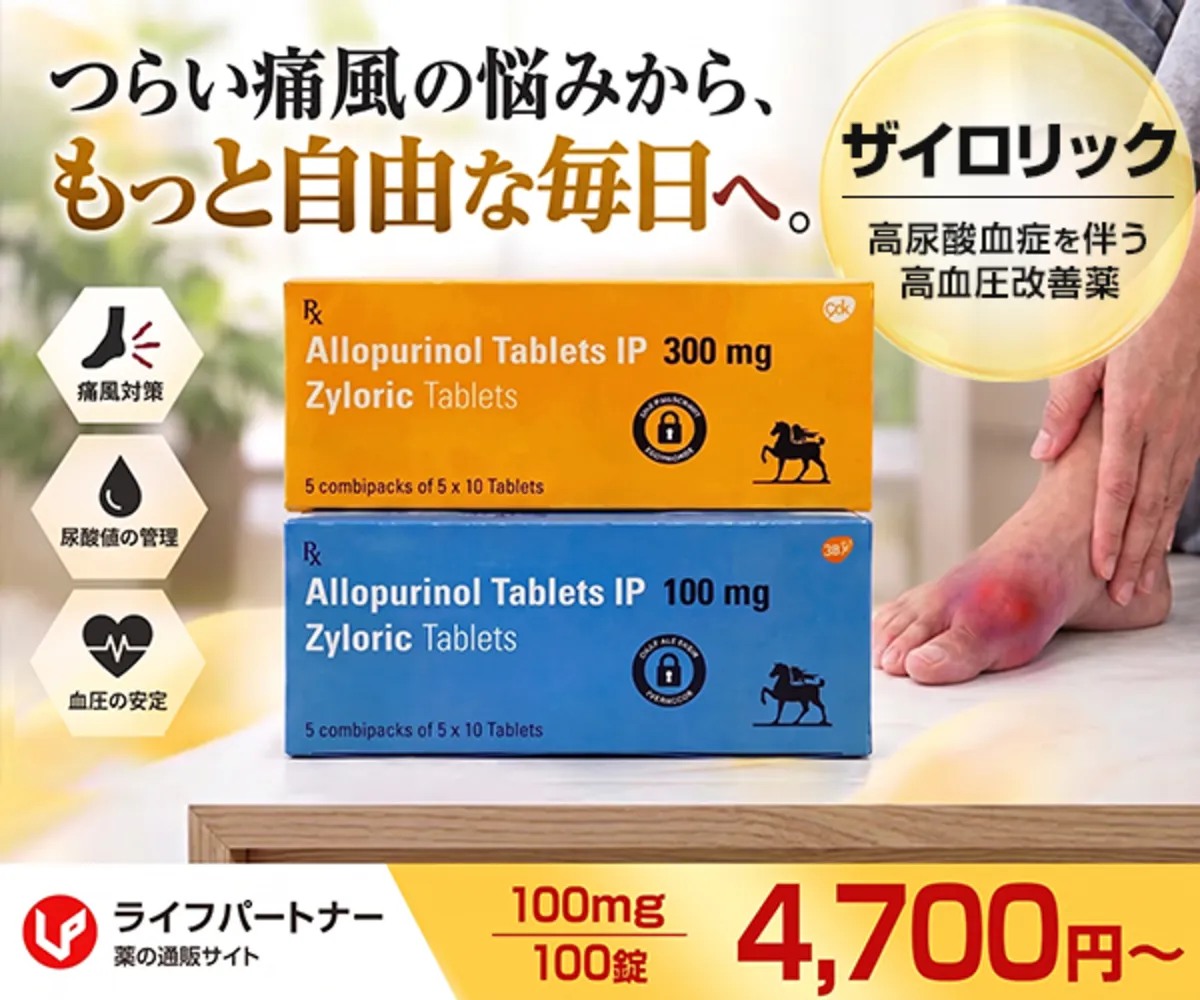 ザイロリック通販